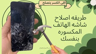 طريقه تصليح الشاشه المكسوره للموبايل سامسونج SAMSUNG A04