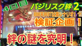 【バジリスク絆2　検証4日目！800天井からのBTは高継続恩恵！？１週間企画】天井からロング継続発動！やはりあるのか！？＃バジ絆2＃期待値＃バジ絆2設定6