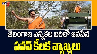 తెలంగాణ ఎన్నికల బరిలో జనసేన Pawan Kalyan Key COmments | TV5 News Digital