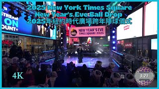 2025 New York Times Square New Year's Eve Ball Drop 紐約時代廣場跨年降球儀式  #johnlennonimagine  #mickeyguyton