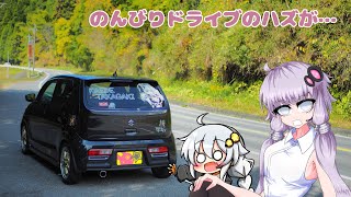 【VOICEROID車載】休日のんびりドライブ…だったらよかったなぁ【アルトワークス】