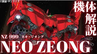 【ガンダム解説】～NZ-999 ネオ・ジオング～ フル・フロンタルがこの世ならざるものの知識で開発した超巨大MA