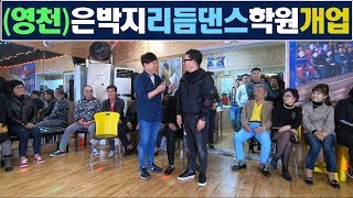 경북영천,은박지리듬댄스학원오픈식,학원개업,은박지원장,학원탐방,더블스텝,사교댄스,지루박,246따닥발동영상,최신스텝,꺽기발,코브라,티파니리듬댄스,영상제작이강희