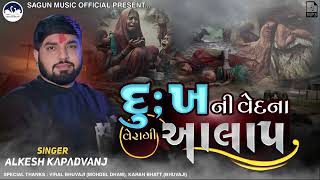 દુઃખ ની વેદના નો આલાપ | અલ્કેશ કપડવંજ | Alkesh Kapadvanj New Verag | Trending Aalap | New Aalap 2025