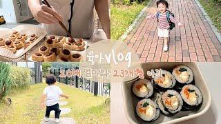 👶 육아 브이로그 | 욕심 가득 김밥, 파이 시트지에 소세지 감싸서 먹기, 그루는 카페가 정말로 좋아욥