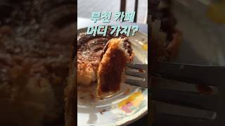 부천에서 햇빛이 잘드는 분위기 좋은 카페_스페이스작 #분위기좋은 #뭐먹지 #맛집 #카페 #부천 #중동 #스페이스작 #햇빛이잘드는 #따뜻한카페