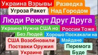 Днепр🔥Взрывы Украина🔥США Купили Украину🔥Разведка над Городом🔥Могут Быть Ракеты🔥 4 февраля 2025 г.