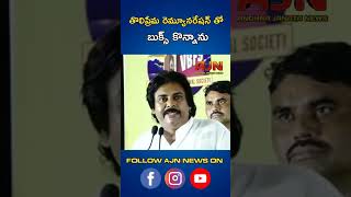 తొలిప్రేమ రెమ్యూనరేషన్ తో బుక్స్ కొన్నాను @AJN-news9 #pawankalyan