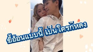 แก้มบุ๋ม ขี้อ้อนแบบนี้้ เป็นใครก็หลง | พี่พีทขา #แก้มพีท #แก้มบุ๋มปรียาดา