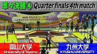 【準々決勝④】手に汗握る戦い！/富山大学VS九州大学/NHK学生ロボコン2019