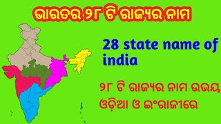 ଆମ ଦେଶର ୨୮ଟି ରାଜ୍ୟର ନାମ।State name of india।india state name।28 states name of india । Odia Gk Lab।