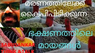 #food adulteration  മലയാളിയെ മരണത്തിലേക്ക് കൈപിടിക്കുന്ന ഭക്ഷ്യോൽപ്പന്നങ്ങളിലെ മായങ്ങൾ