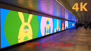 【4k】『アンデッドアンラック』😎JR新宿駅東西自由通路の大型LEDビジョン （新宿ウォール４５６）