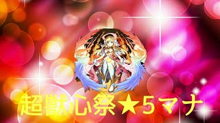 【モンスト】4月29日超獣神祭10連。奇跡のマナ当たり！★5、3匹