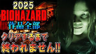 【バイオハザード作品全部】時系列順にクリアするまで終われません!!2025【Resident Evil】＃２０