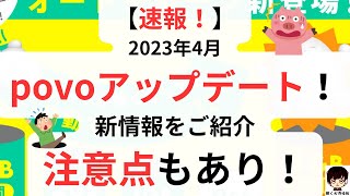 【速報！】2023年4月、povo(ポヴォ)がアップデート！オートチャージ機能についての新情報、注意点をご紹介