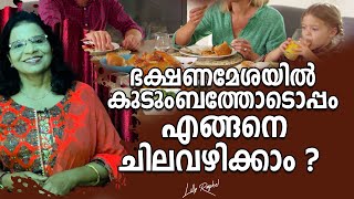 ഭക്ഷണമേശയിൽ കുടുംബത്തോടൊപ്പം എങ്ങനെ ചിലവഴിക്കാം 😇  ? || Impotance of Dinning Table in Family Life