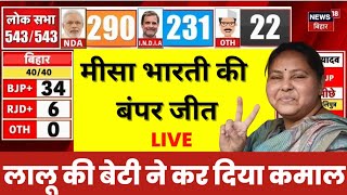 ✅Live Result Bihar lok Sabha Result : Misa Bharti की बंपर जीत | Bihar Lok Sabha Result Live | N18ER