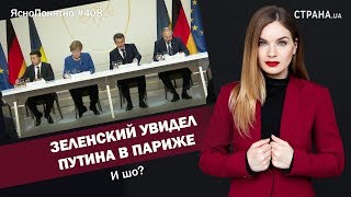 Зеленский увидел Путина в Париже. И шо? | #408 by Олеся Медведева