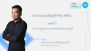 SMEs ควรทำบัญชีเอง หรือ จ้างสำนักงานบัญชี: SHAPE YOUR BUSINESS EP.9