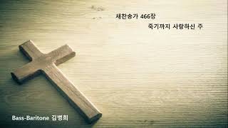 새찬송가 466장 죽기까지 사랑하신 주. Bass-baritone 김병희