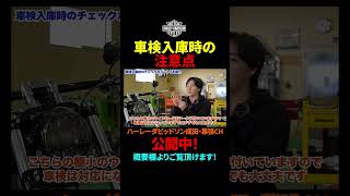 続きは本編でご覧頂けます。【ハーレー車検】入庫時の注意点５つをご紹介