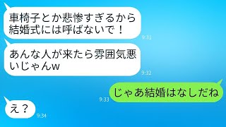 2年前に私を助けて車椅子になった兄を見て結婚式への参加を断った婚約者が、ある事実を伝えた時の反応が笑える。