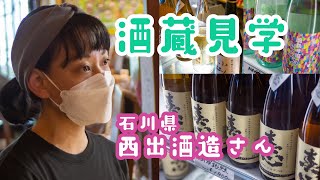 【酒蔵見学】石川県にある西出酒造さんへ行ってきました！