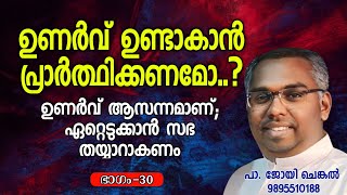 പ്രാർത്ഥനയാൽ ഉണർവ് ഉണ്ടാകുന്നതെങ്ങനെ..?  EP-30  |  ☎️ 9895510188  |  #joychenkal