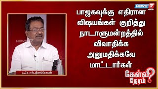 பாஜகவுக்கு எதிரான விஷயங்கள் குறித்து நாடாளுமன்றத்தில் விவாதிக்க அனுமதிக்கவே மாட்டார்கள்