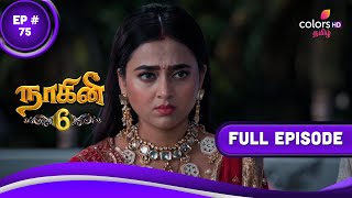 Naagini 6 | நாகினி 6 | Episode 75 | 12 July 2023