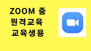 줌 zoom 사용법 비대면 언택트 화상회의 화상강의 학생을 위한 사용법