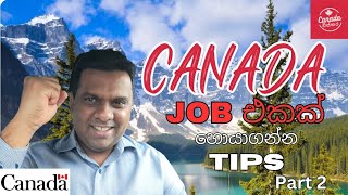 Part 2. කැනඩා Job එකක්. Get a Job in Canada - Tips and Strategies for Beginners!