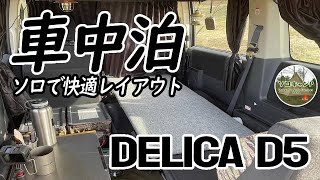 【車中泊キャンプ・デリカＤ５】新しいレイアウトでさらに快適！ *144