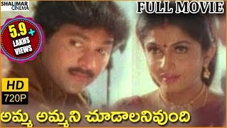 Amma Ammani Chudalani Undhi Telugu Full Length Movie || Vinod Kumar,Ramya Krishnan || Shalimarcinema