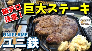 【飯テロ注意！】ユニ鉄で巨大ステーキを焼いてみた！！！超使いやすいソロキャンプの鉄板にマジおすすめ！ユニフレームの自信作