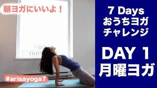 【7 Days おうちヨガチャレンジ】DAY 1 - 月曜ヨガ - 朝ヨガにぴったり      |   Wellness To Go by Arisa