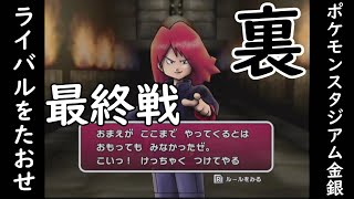 【ポケスタ金銀・裏】めざせ『ポケモンスタジアム金銀』制覇！【最終戦・ライバルをたおせ＆エンディング編】