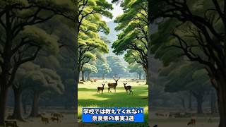 学校では教えてくれない奈良県の事実3選