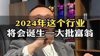 2024年这个风口行业，抓住机会就能实现财富自由