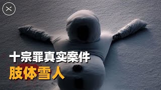 十宗罪真实案件，肢体雪人