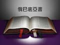 和合本。舊約聖經朗讀（廣東話）－ 俄巴底亞書 book of obadiah