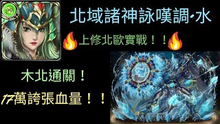 神魔之塔-北域諸神詠嘆調•水 上修木北通關！！北歐上修實戰！17萬誇張血量！！