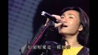 郑中基 如果没有你在身边的时候（97热带台风夜演唱会）