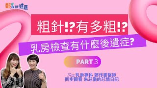 #乳癌檢查 粗針超粗?!切片要切多少？有什麼＃後遺症？【同步觀看 #朱芯儀的芯情日記 PART3】 Feat.#乳房專科 #鄭伃書醫師