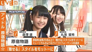 原宿物語（倉澤遥・丸海留希・柊宇咲・工藤茶南）@ Abema TV『こちらみんカメ編集部』2016年5月28日