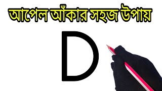 D দিয়ে আপেল আঁকা শিখুন | ছবি আঁকা | How To Draw a Apple From D | ছবি আঁকা শেখা | ছবি আঁকার সহজ উপায়