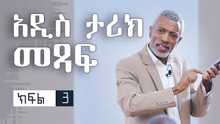 ውጤቶቻችንን የምንለውጠው እንዴት ነው? || How Do We Change Our Results - ክፍል 3