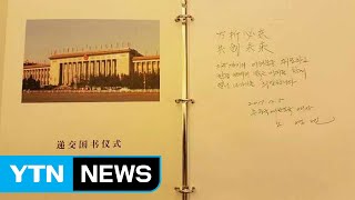 노영민 신임 주중대사가 방명록에 쓴 '만절필동' 논쟁 / YTN