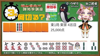 【３分何切る？】ウザク式 牌効率講座　問題180【初心者から上級者まで/麻雀教室】